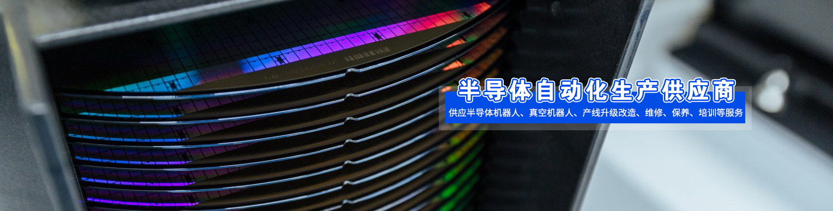 半導體產(chǎn)業(yè)自動化設(shè)備服務(wù)商